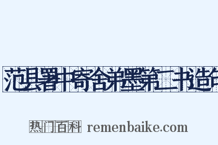 范县署中寄舍弟墨第二书造句是什么意思的图片